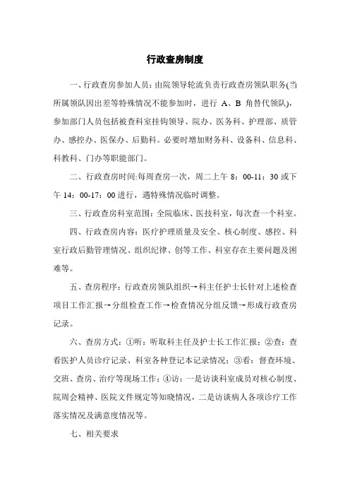 行政查房制度