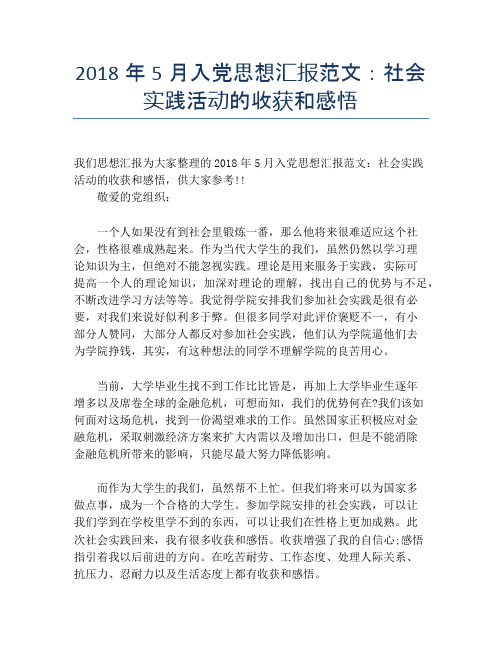 2018年5月入党思想汇报范文：社会实践活动的收获和感悟