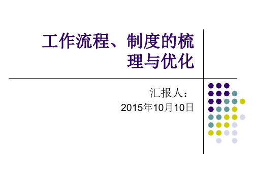工作流程优化与梳理