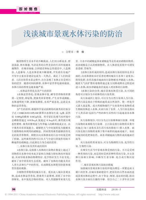 浅谈城市景观水体污染的防治