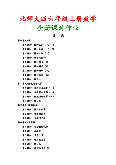 【北师大版】2018年秋小学数学六年级上册全册课时作业