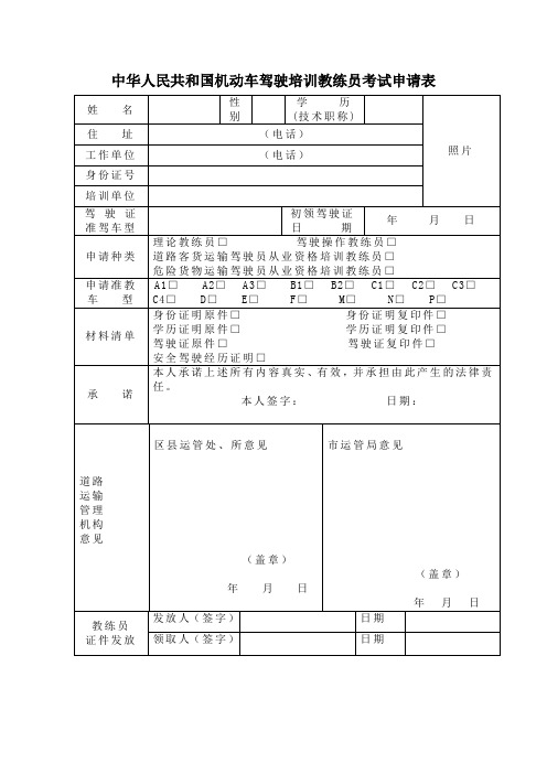 中华人民共和国机动车驾驶培训教练员考试申请表
