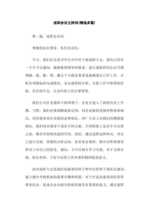 述职会议主持词