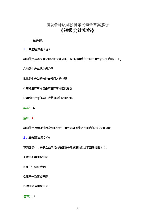 2021初级会计职称考试《会计实务》模拟试卷及答案解析二