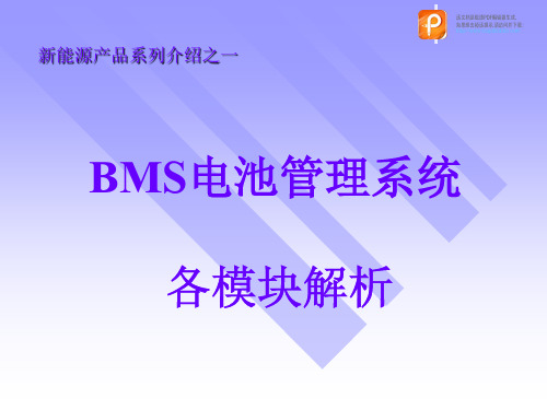 BMS电池管理系统各模块解析 动力电池及电池管理系统BMS