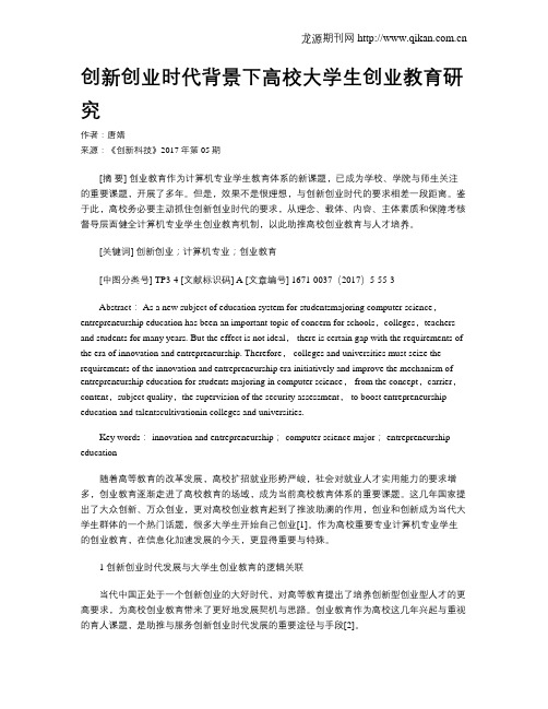 创新创业时代背景下高校大学生创业教育研究