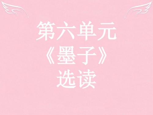【优化设计】2015-2016学年高中语文 第六单元《墨子》选读 1 兼爱课件 新人教版选修《先秦诸子选读》