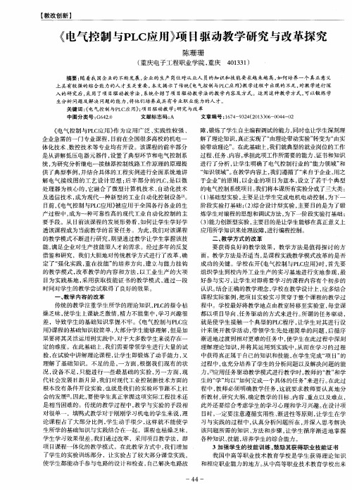 《电气控制与PLC应用》项目驱动教学研究与改革探究