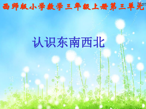 三年级上册认识东南西北PPT课件