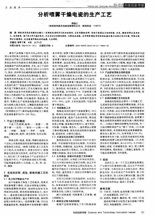 分析喷雾干燥电瓷的生产工艺