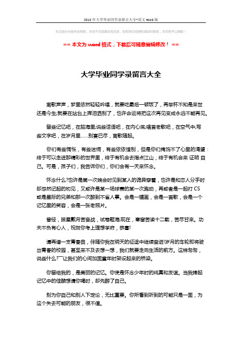 2018年大学毕业同学录留言大全-范文word版 (9页)