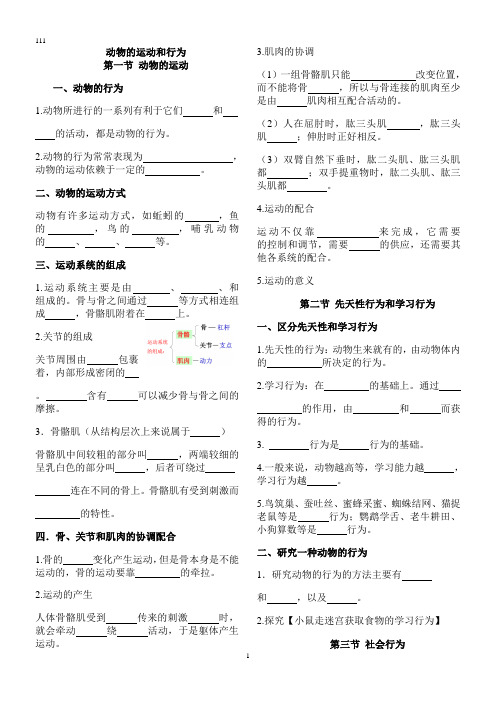 新人教八年级生物第二章复习提纲
