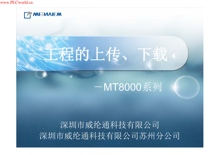威纶8000工程的上传、下载