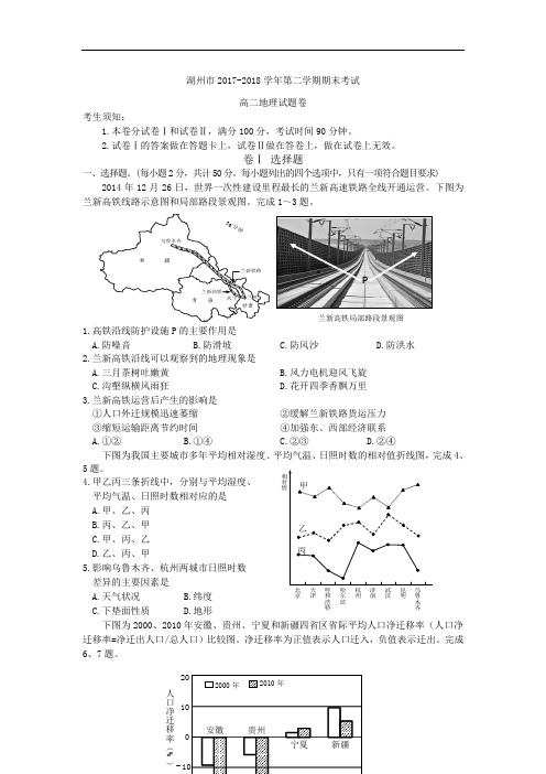 浙江省湖州市2017-2018学年高二下学期期末统考地理试卷 Word版含答案