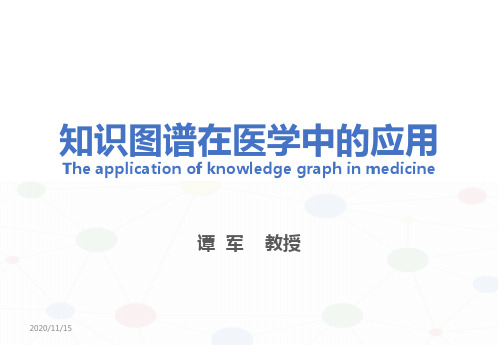 知识图谱在医学中的应用