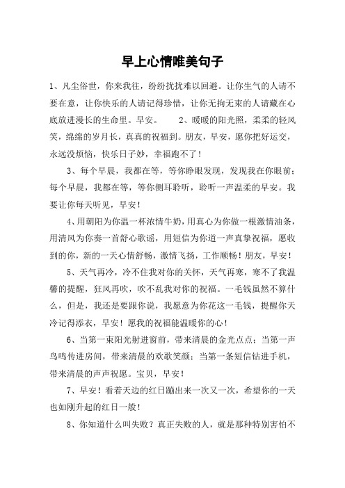 早上心情唯美句子
