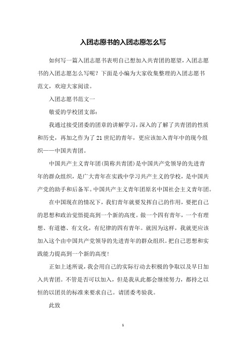 入团志愿书的入团志愿怎么写
