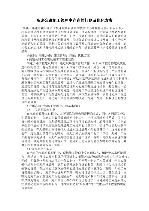 高速公路施工管理中存在的问题及优化方案