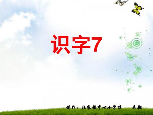二年级上册识字7PPT课件