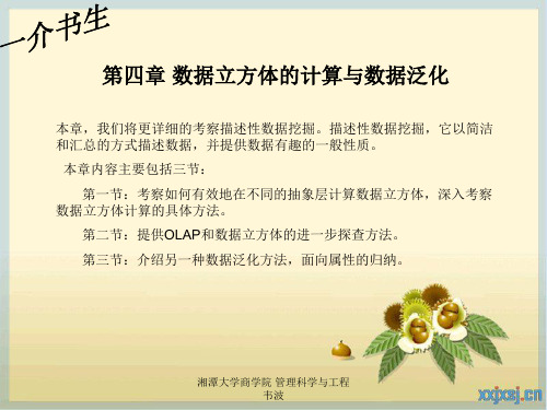 数据立方体计算与数据泛化