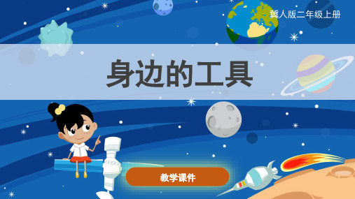 冀人版(新)小学二年级科学上册 《身边的工具》精品课件