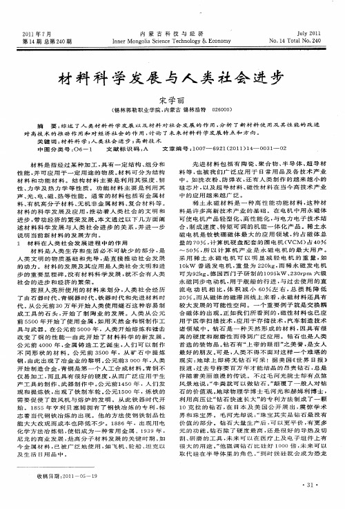 材料科学发展与人类社会进步