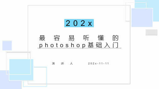 最容易听懂的Photoshop基础入门PPT模板