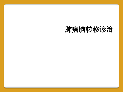 肺癌脑转移诊治