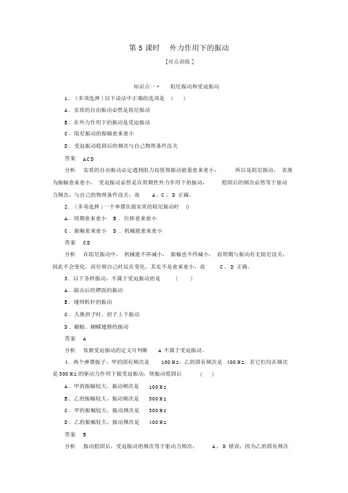 2019高中物理第十一章第5课时外力作用下的振动(对点练巩固练)(含解析)新人教版