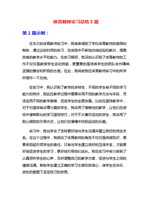 体育教师实习总结5篇