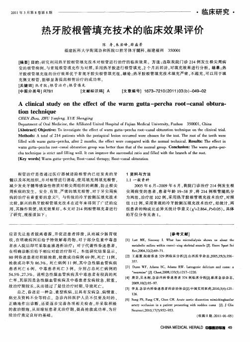 热牙胶根管填充技术的临床效果评价