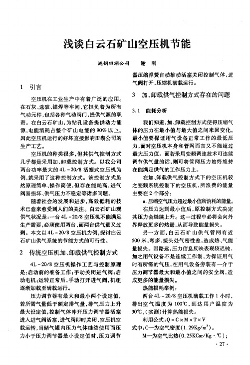 浅谈白云石矿山空压机节能