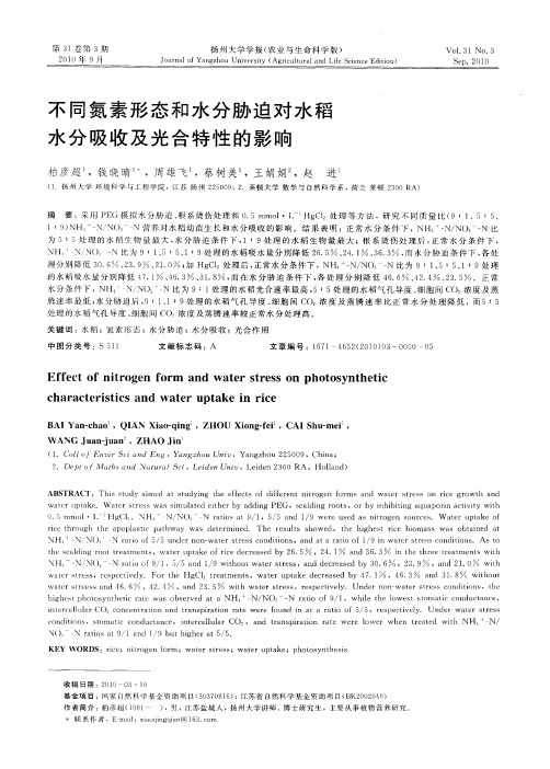 不同氮素形态和水分胁迫对水稻水分吸收及光合特性的影响
