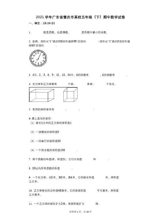 2021年-有答案-广东省肇庆市某校五年级(下)期中数学试卷