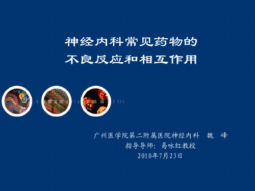 神经内科常见药物的不良反应和相互作用