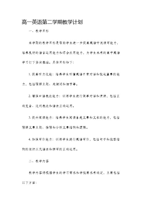 高一英语第二学期教学计划