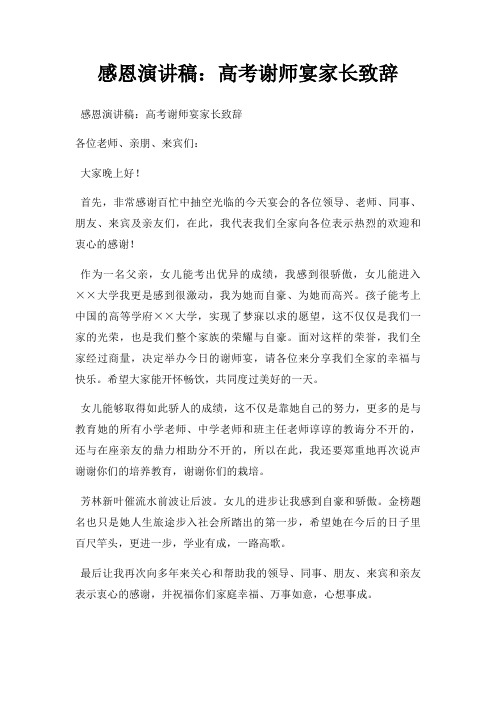 感恩演讲稿高考谢师宴家长致辞三篇