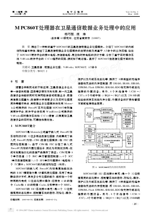 MPC860T处理器在卫星通信数据业务处理中的应用