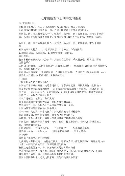 湘教版七年级地理下册期中复习提纲教案