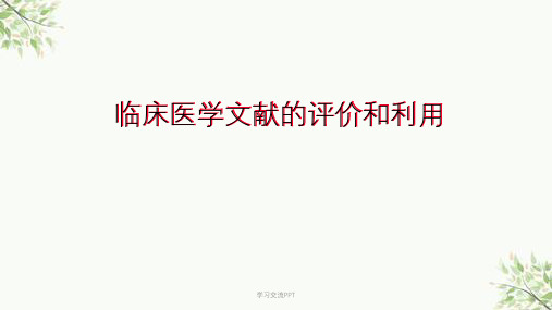 临床医学文献的评价和利用课件