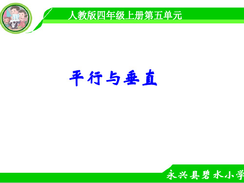 小学人教四年级数学人教版四年级上册《垂直与平行》教学课件