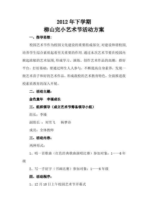 2012年下学期艺术节活动方案