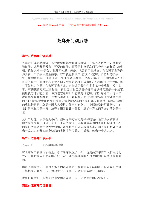 【推荐下载】芝麻开门观后感-范文word版 (2页)