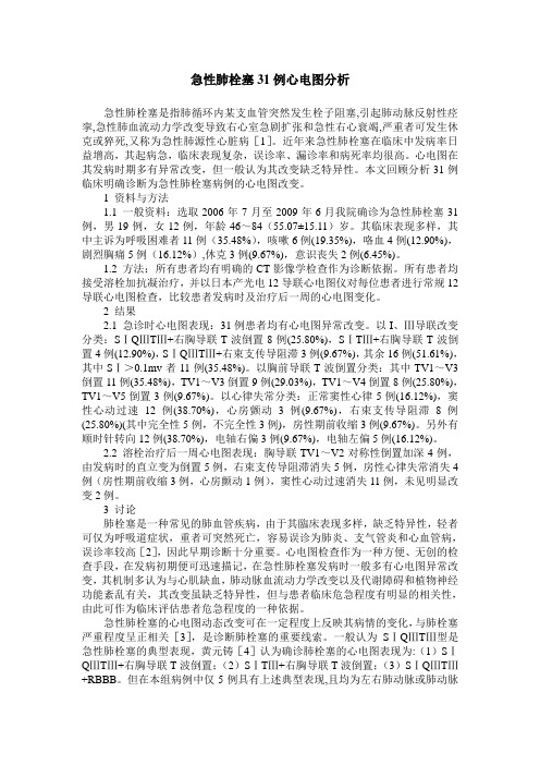 急性肺栓塞31例心电图分析