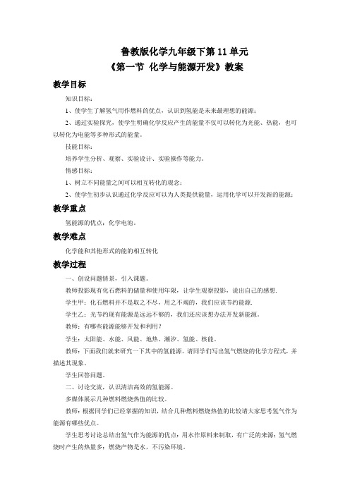 鲁教版化学九年级下第11单元《第一节 化学与能源开发》教案2