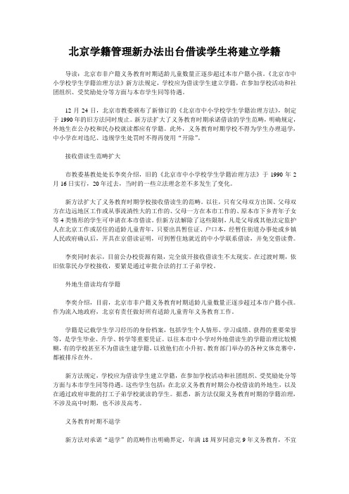 北京学籍管理新办法出台借读学生将建立学籍