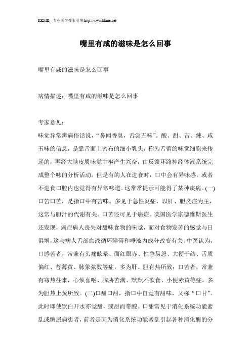 嘴里有咸的滋味是怎么回事(精)