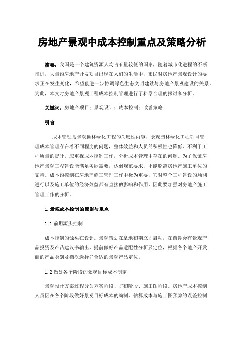 房地产景观中成本控制重点及策略分析