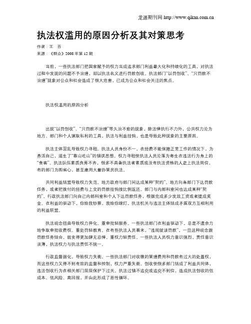 执法权滥用的原因分析及其对策思考