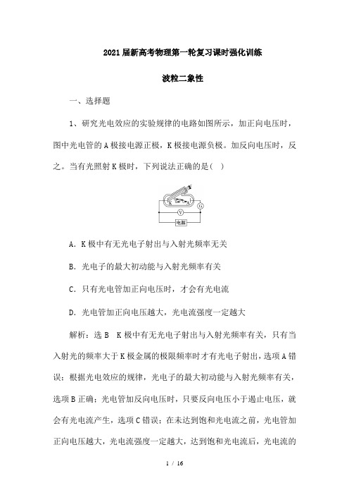 2021届新高考物理第一轮复习课时强化训练：波粒二象性(解析版)